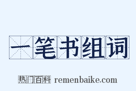 一笔书组词是什么意思的图片